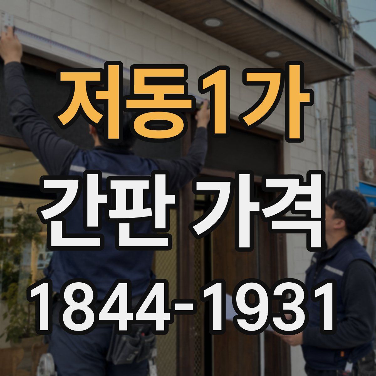 저동1가 간판 가격