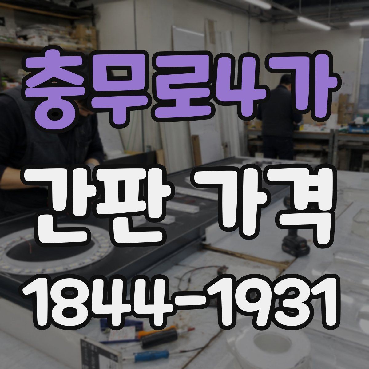 충무로4가 간판 가격 급행 제작 요청 시 확인할 추가 항목