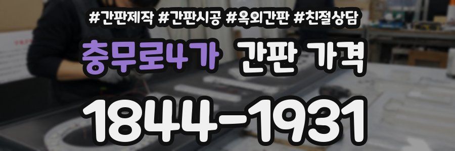 충무로4가 간판 가격