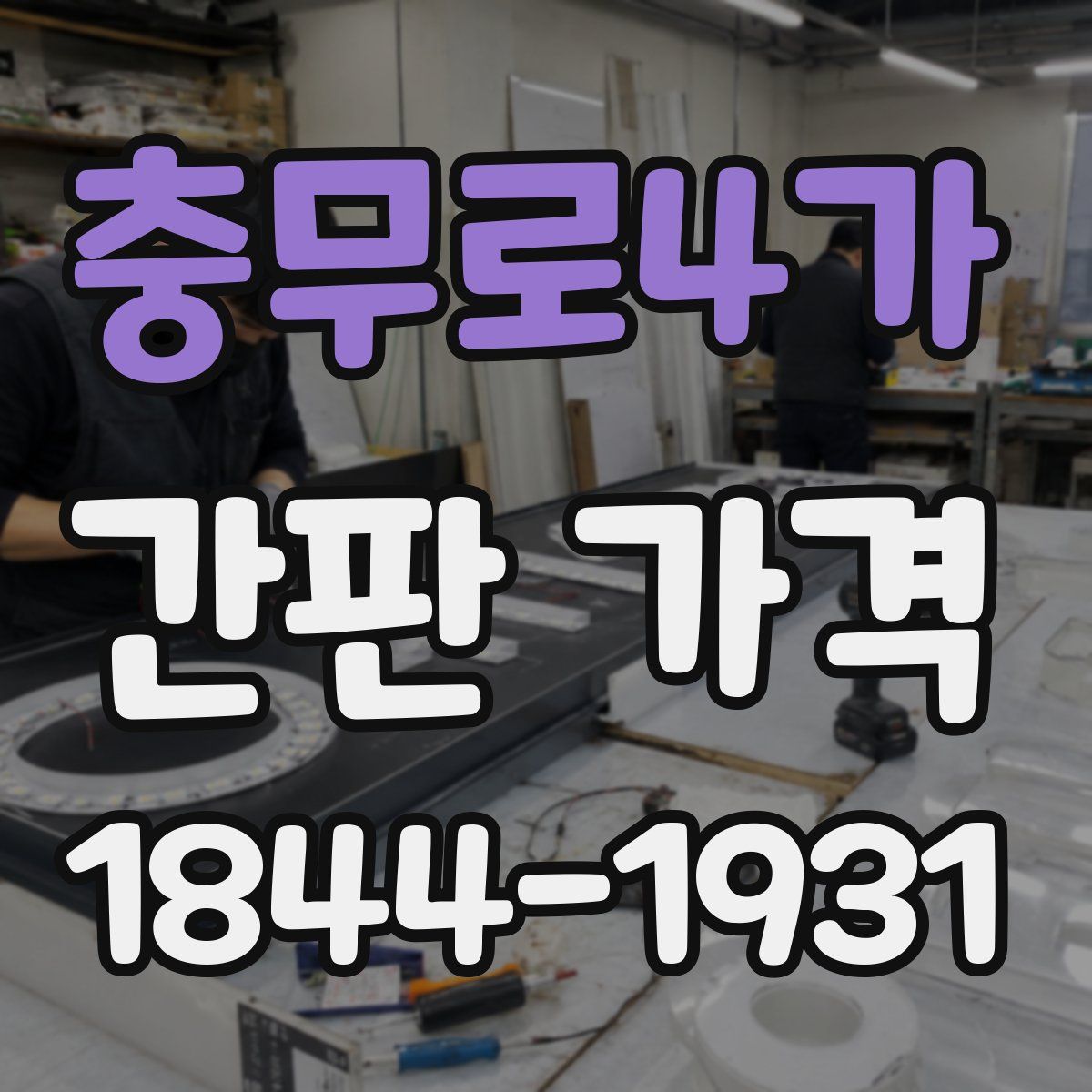 충무로4가 간판 가격