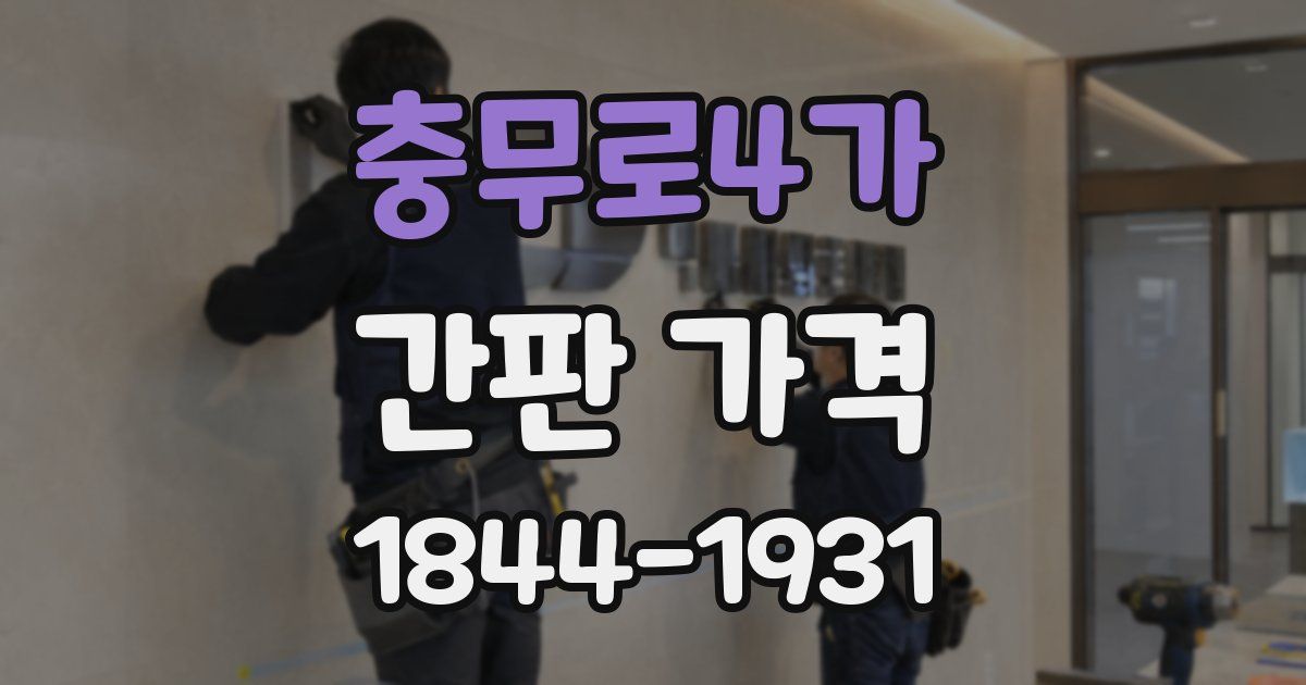 충무로4가 간판 가격