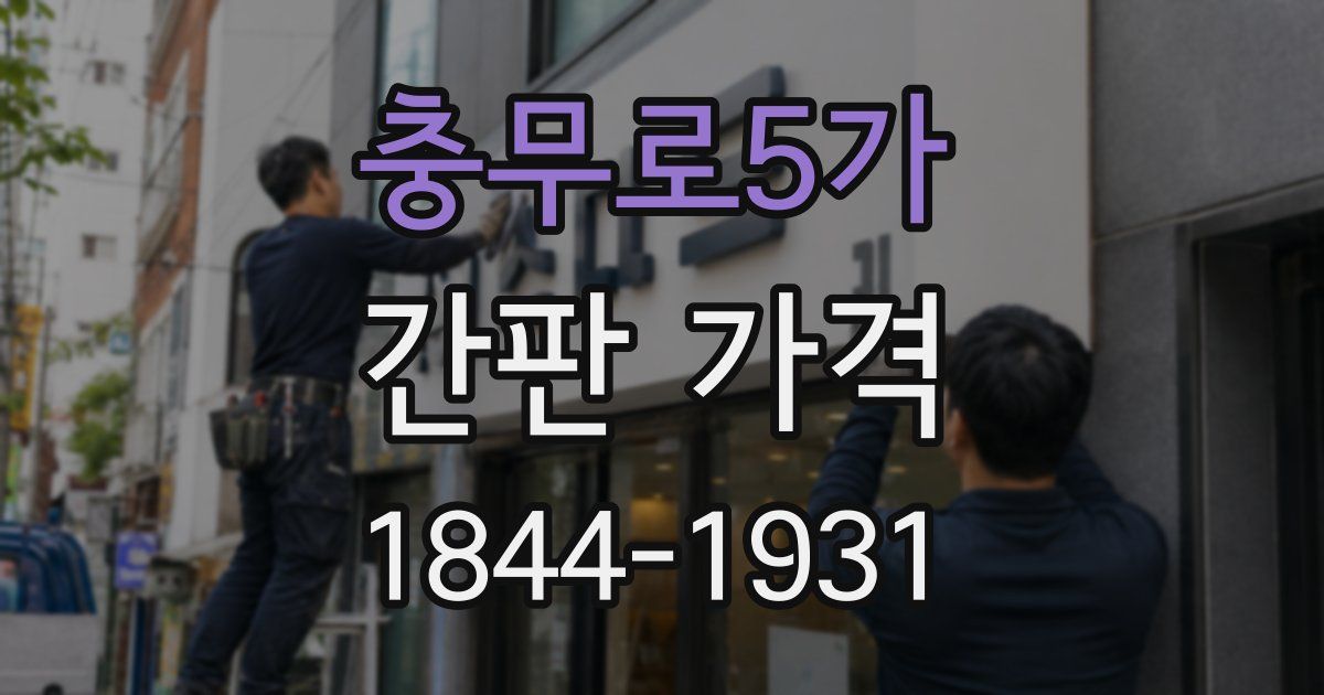 충무로5가 간판 가격