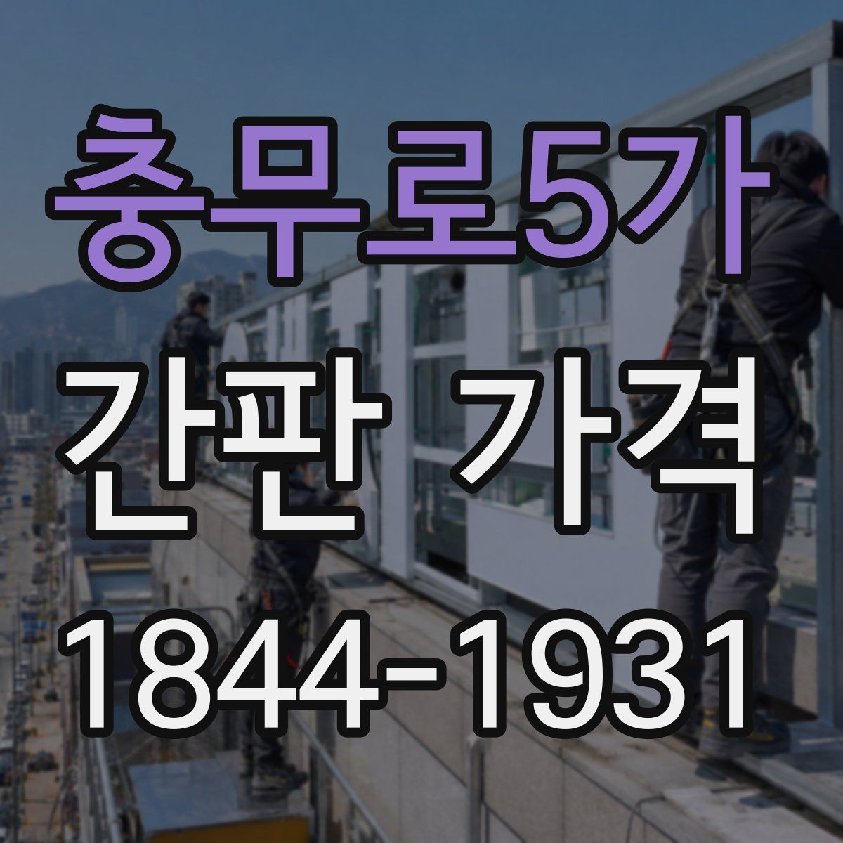 충무로5가 간판 가격