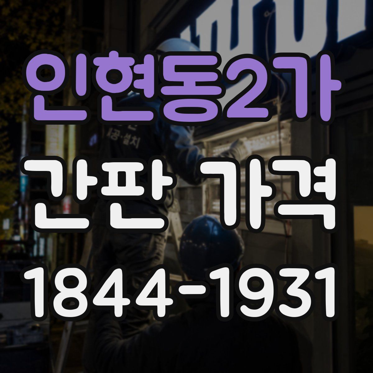 인현동2가 간판 가격