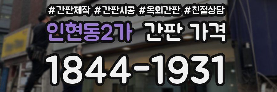 인현동2가 간판 가격