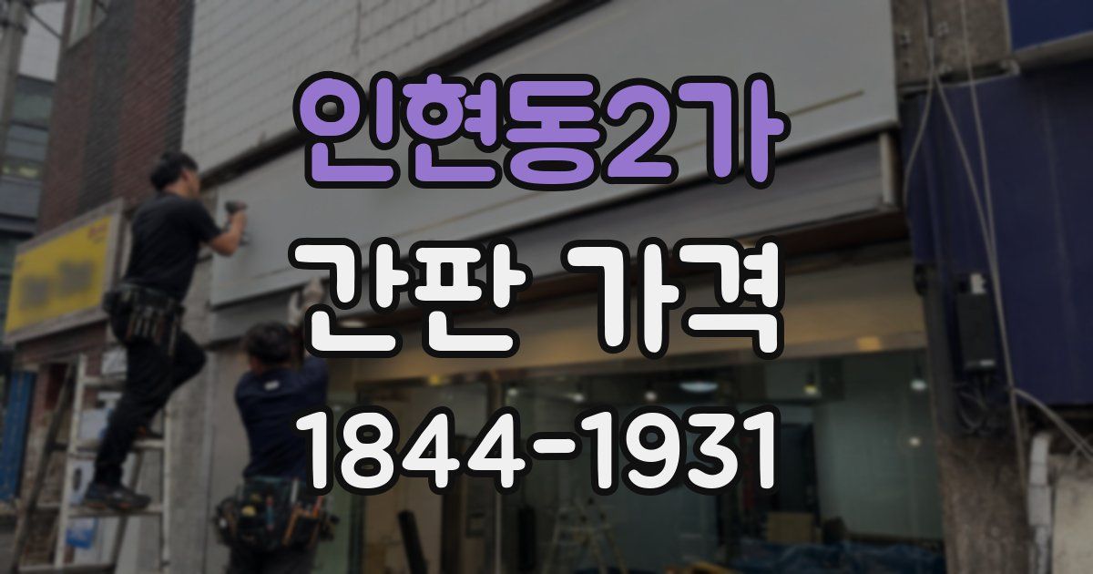 인현동2가 간판 가격
