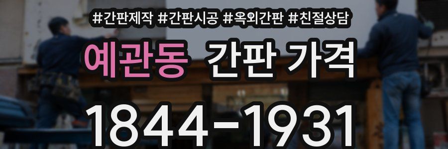 예관동 간판 가격