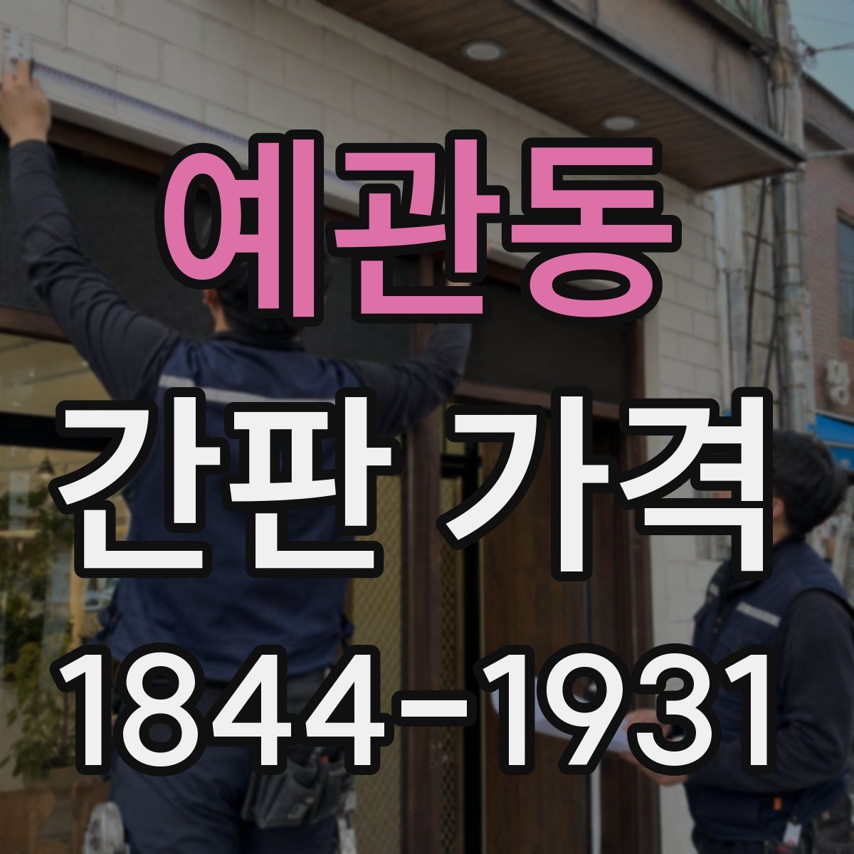 예관동 간판 가격