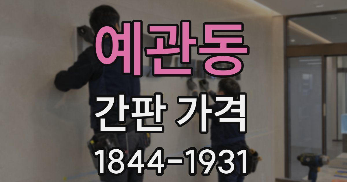 예관동 간판 가격