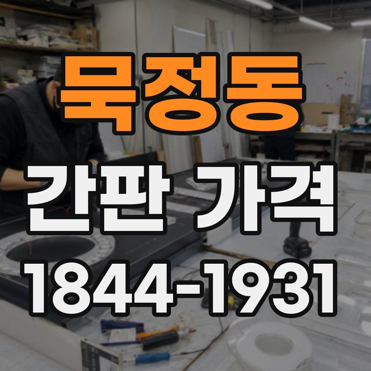 묵정동 간판 가격