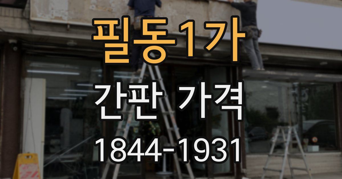 필동1가 간판 가격
