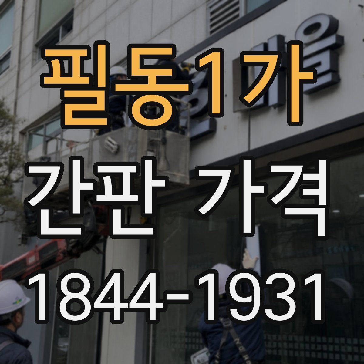 필동1가 간판 가격