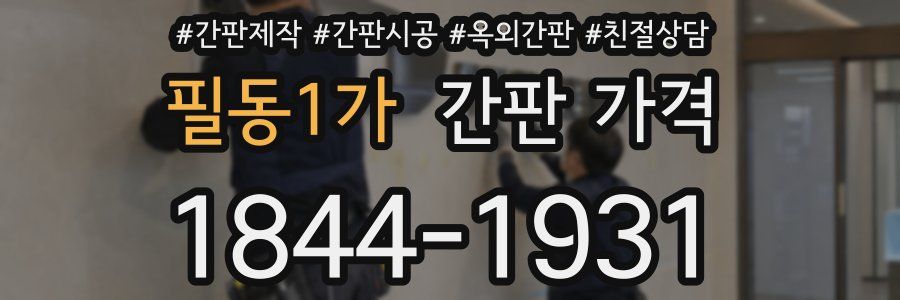 필동1가 간판 가격