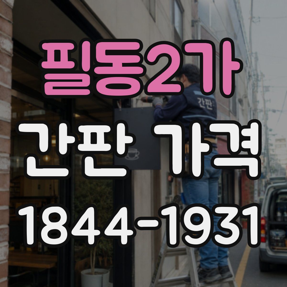 필동2가 간판 가격