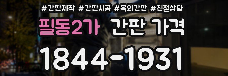 필동2가 간판 가격