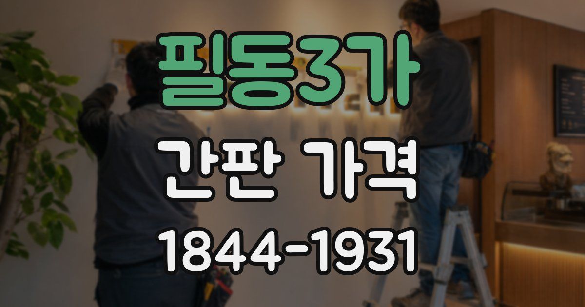 필동3가 간판 가격