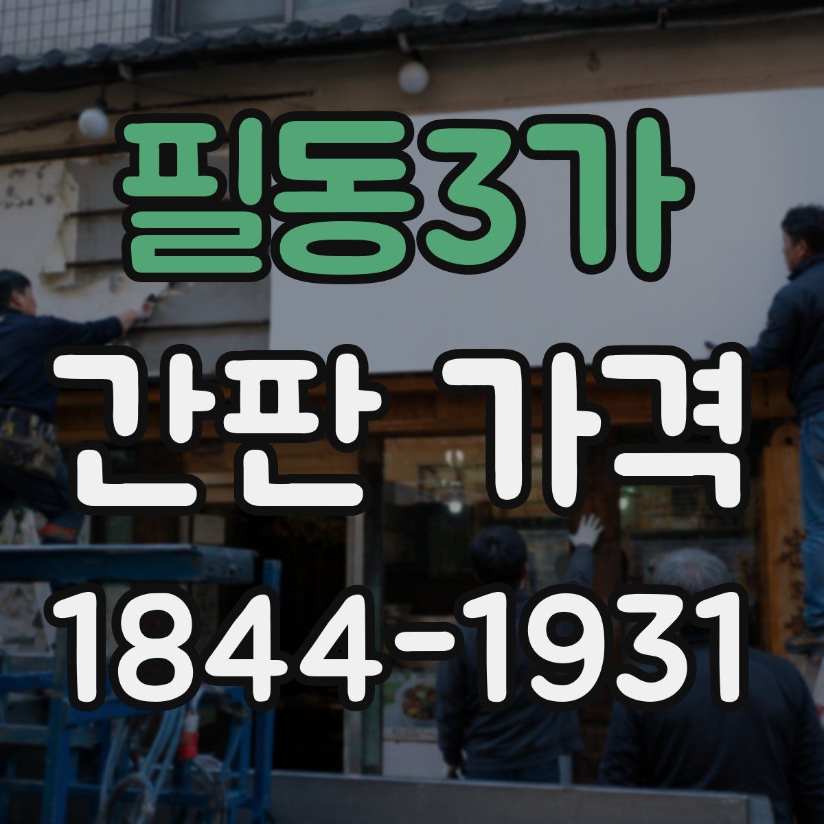 필동3가 간판 가격