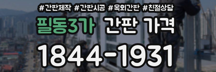 필동3가 간판 가격