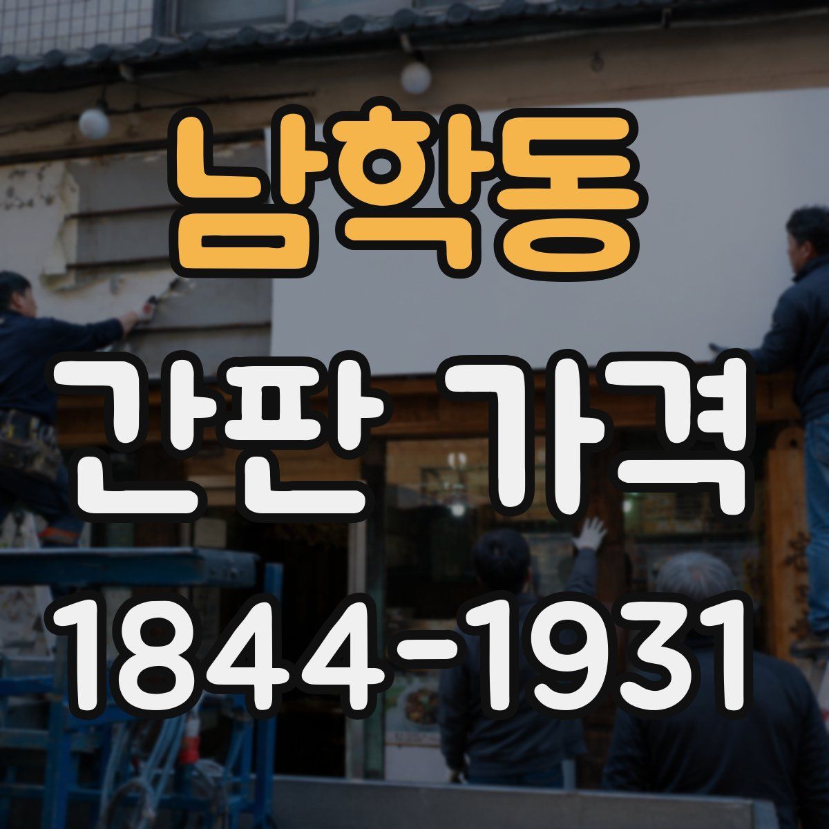 남학동 간판 가격