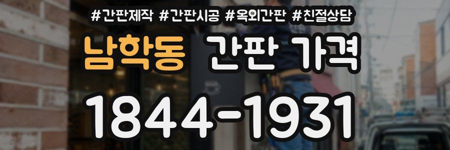 남학동 간판 가격