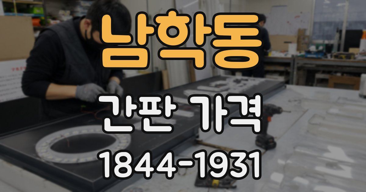 남학동 간판 가격