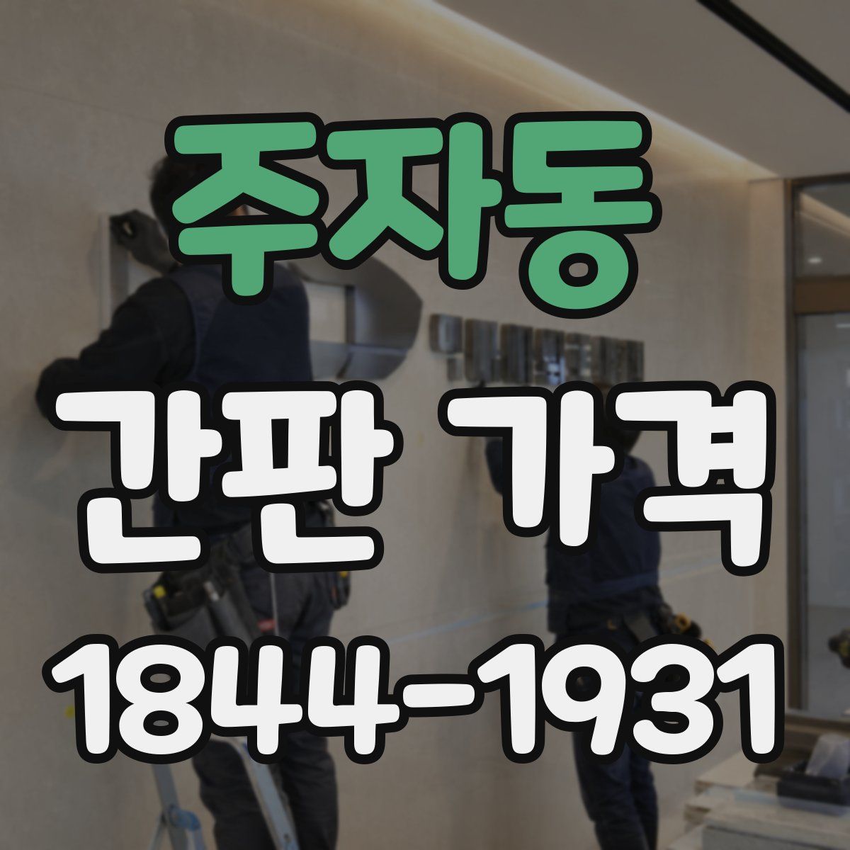 주자동 간판 가격