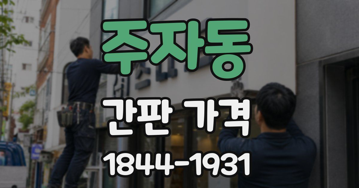주자동 간판 가격