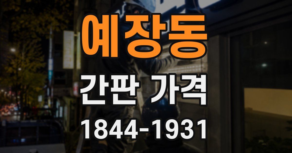 예장동 간판 가격