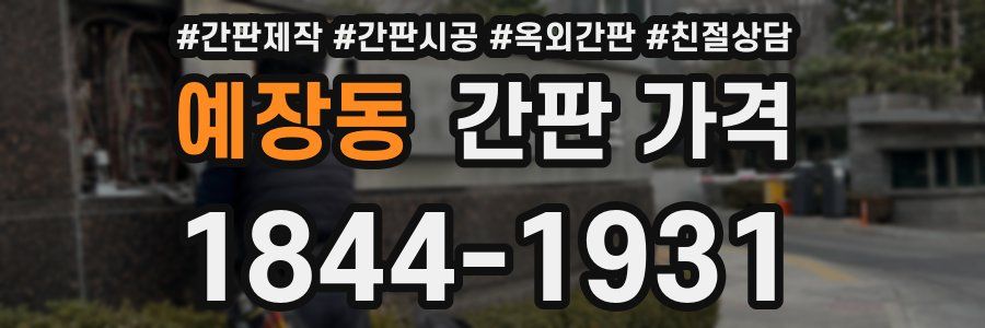 예장동 간판 가격