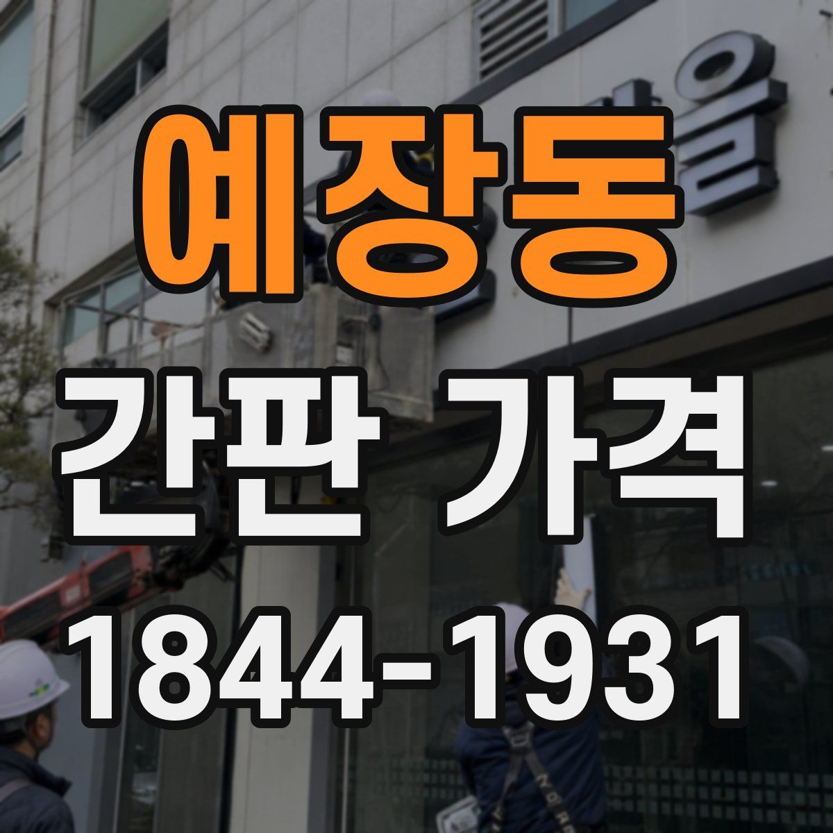 예장동 간판 가격