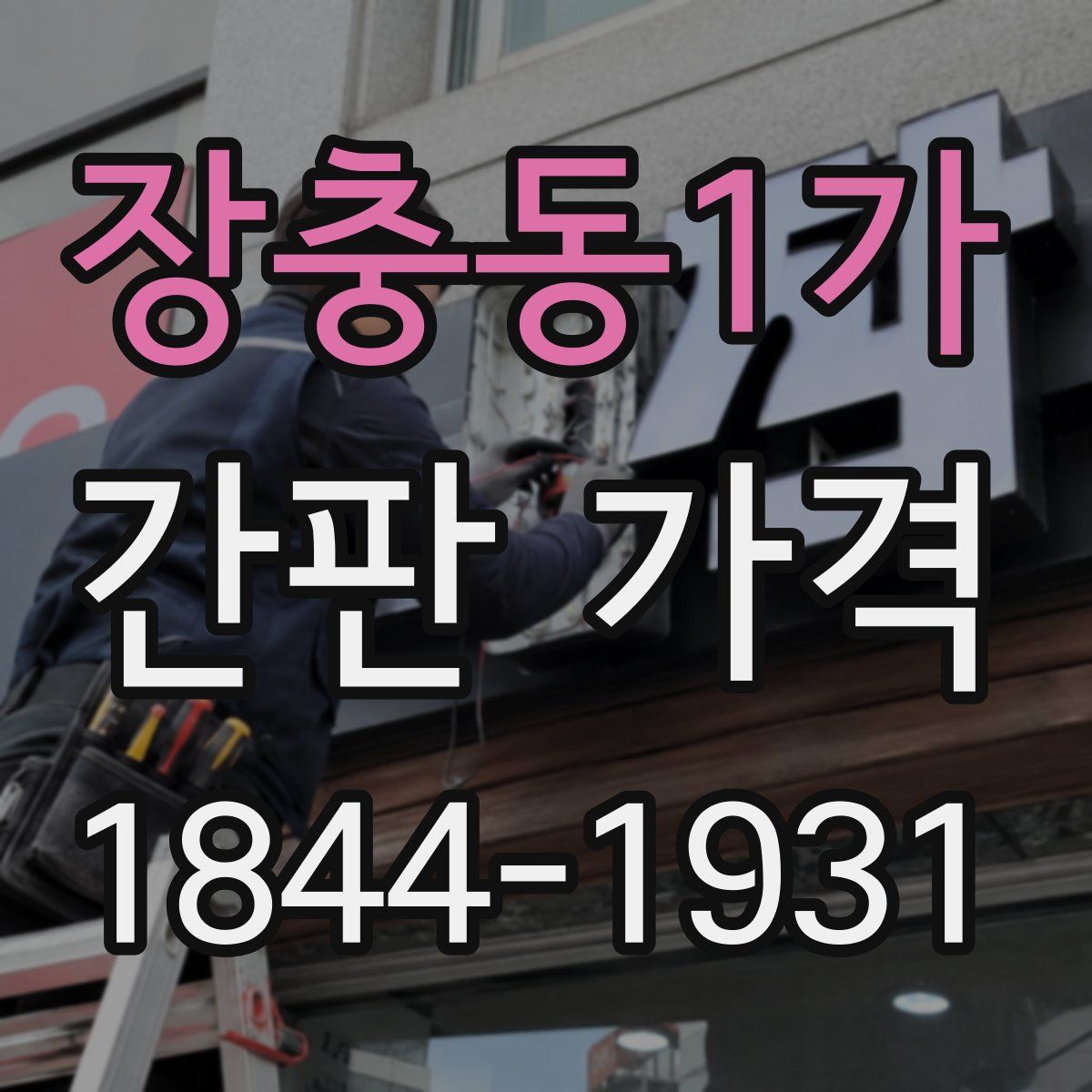 장충동1가 간판 가격