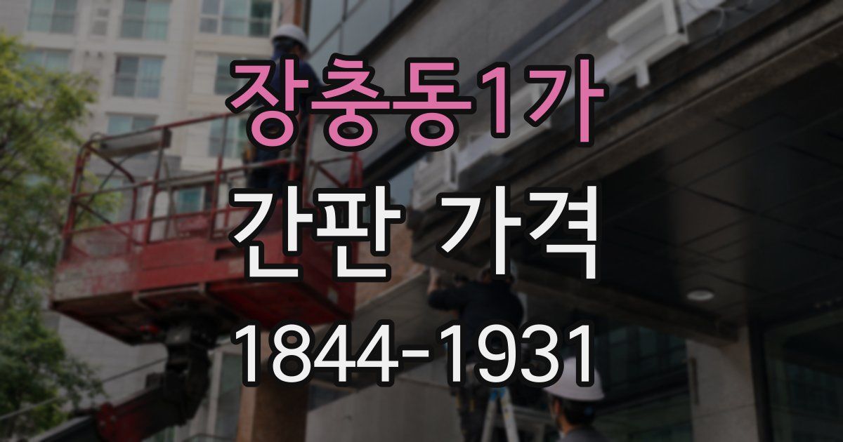 장충동1가 간판 가격