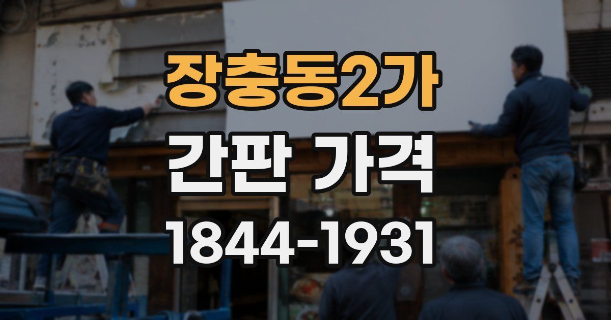장충동2가 간판 가격