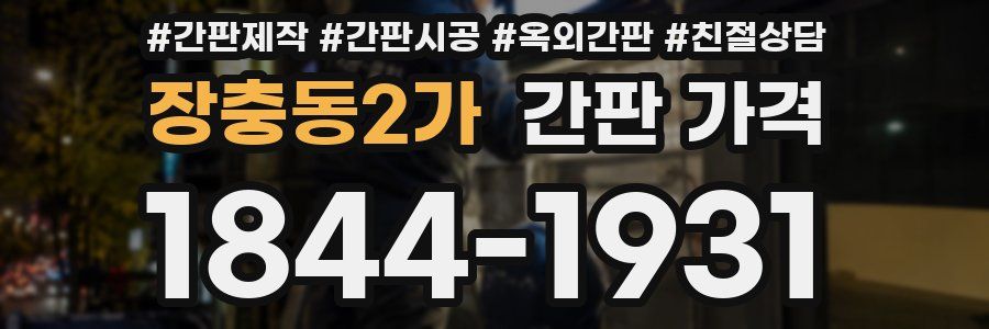 장충동2가 간판 가격