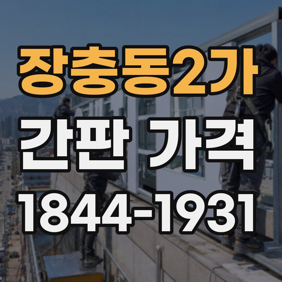 장충동2가 간판 가격