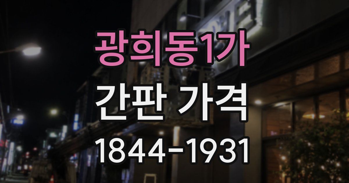 광희동1가 간판 가격