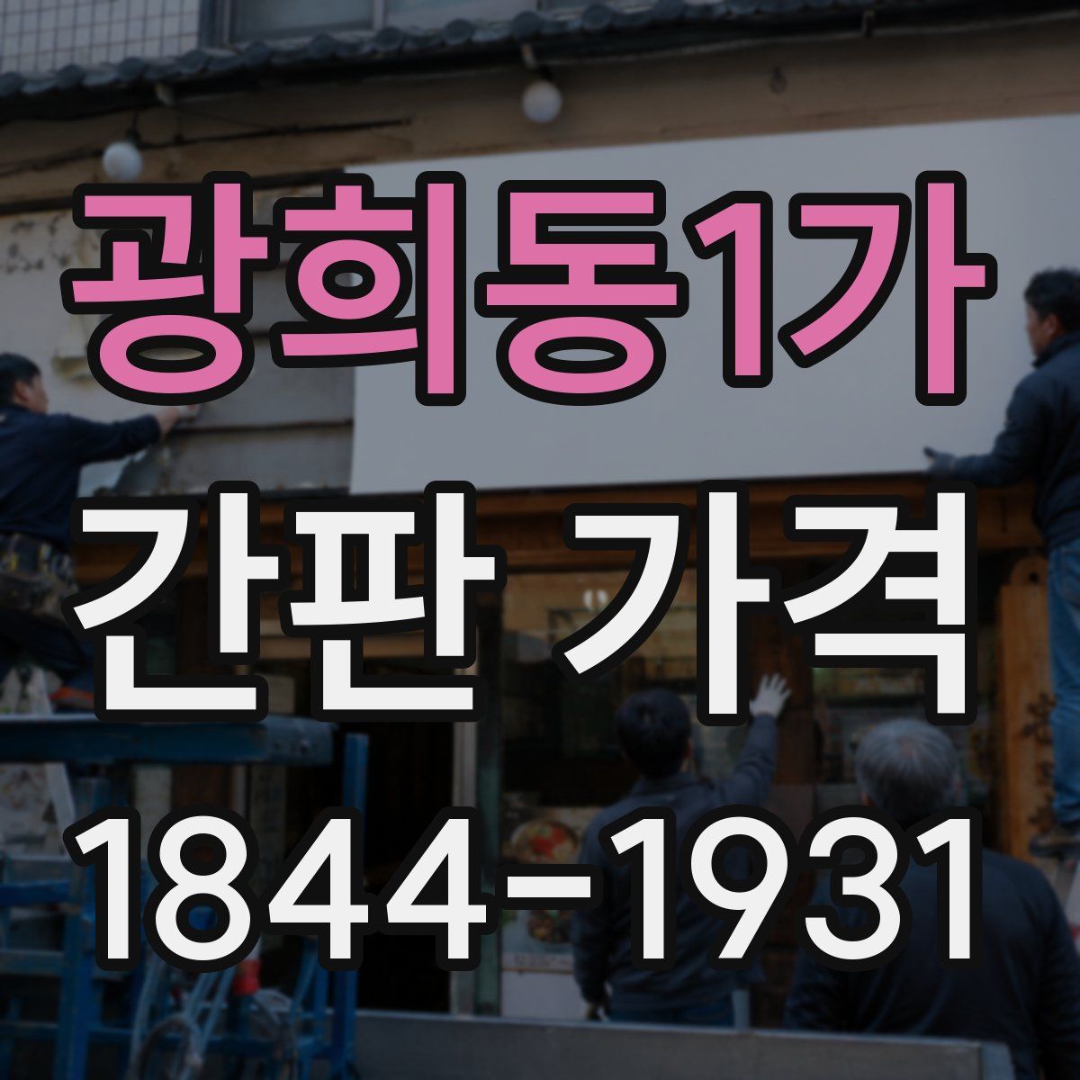 광희동1가 간판 가격