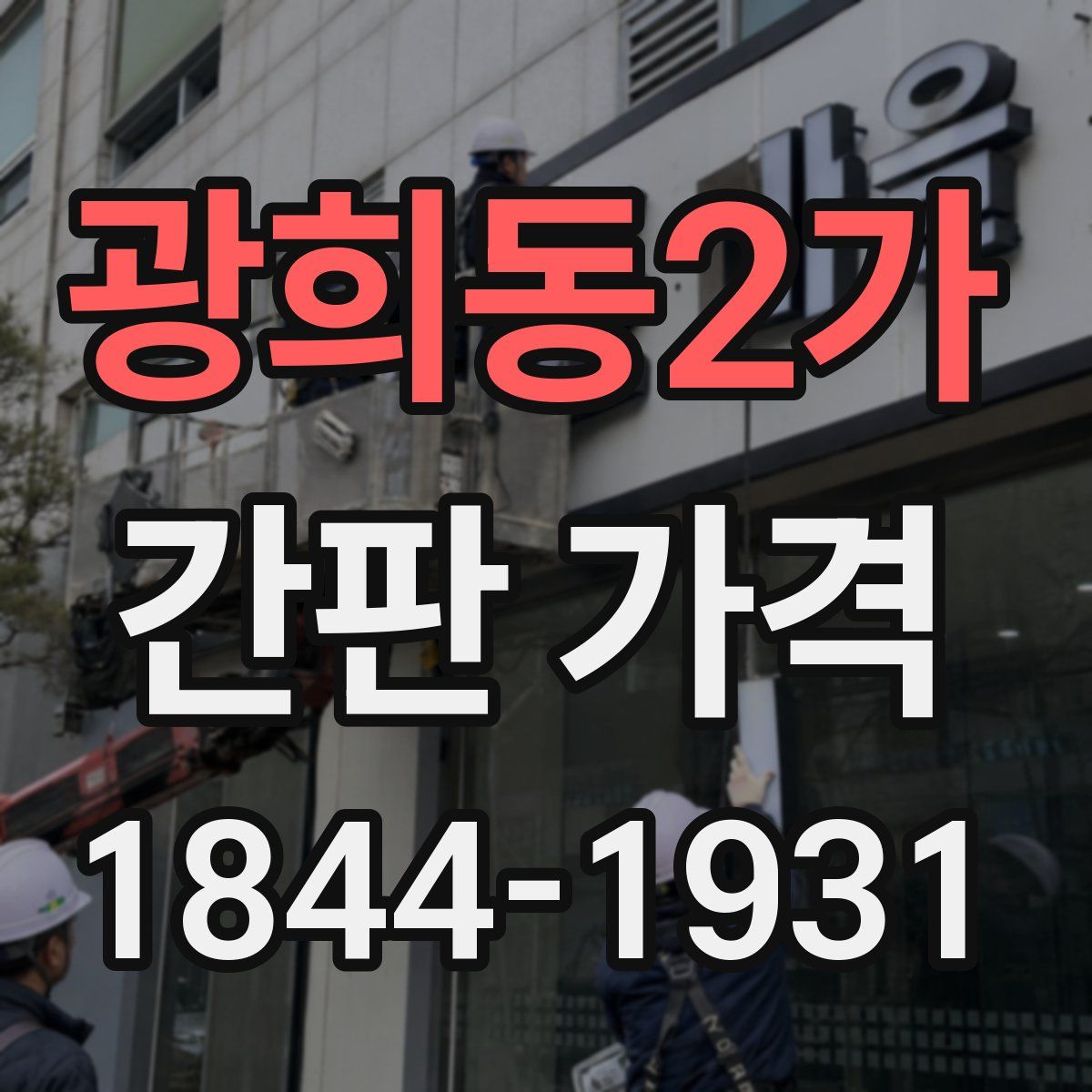 광희동2가 간판 가격