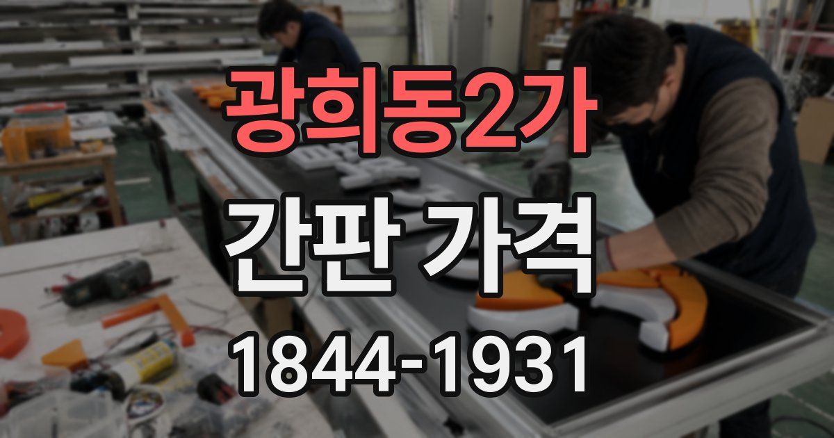 광희동2가 간판 가격