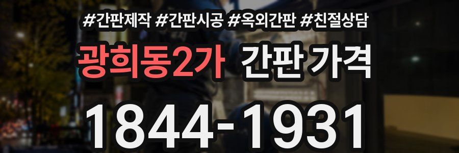 광희동2가 간판 가격