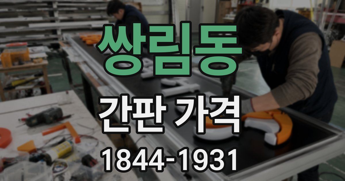 쌍림동 간판 가격