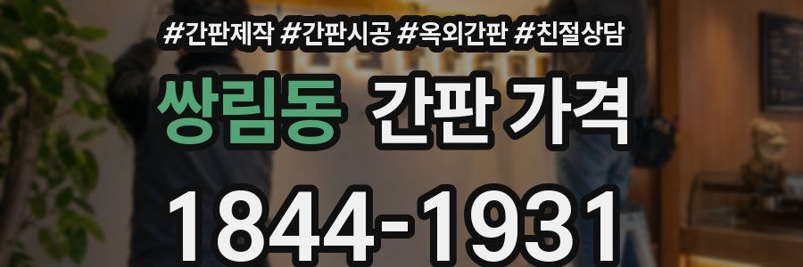 쌍림동 간판 가격