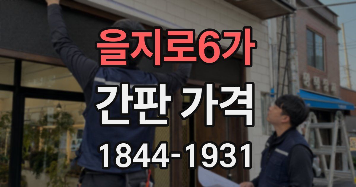 을지로6가 간판 가격
