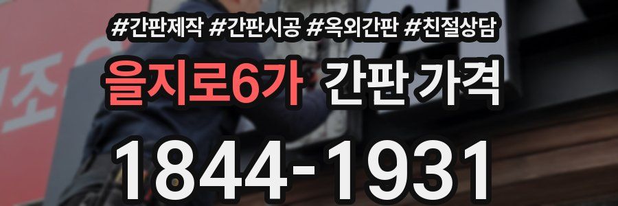 을지로6가 간판 가격