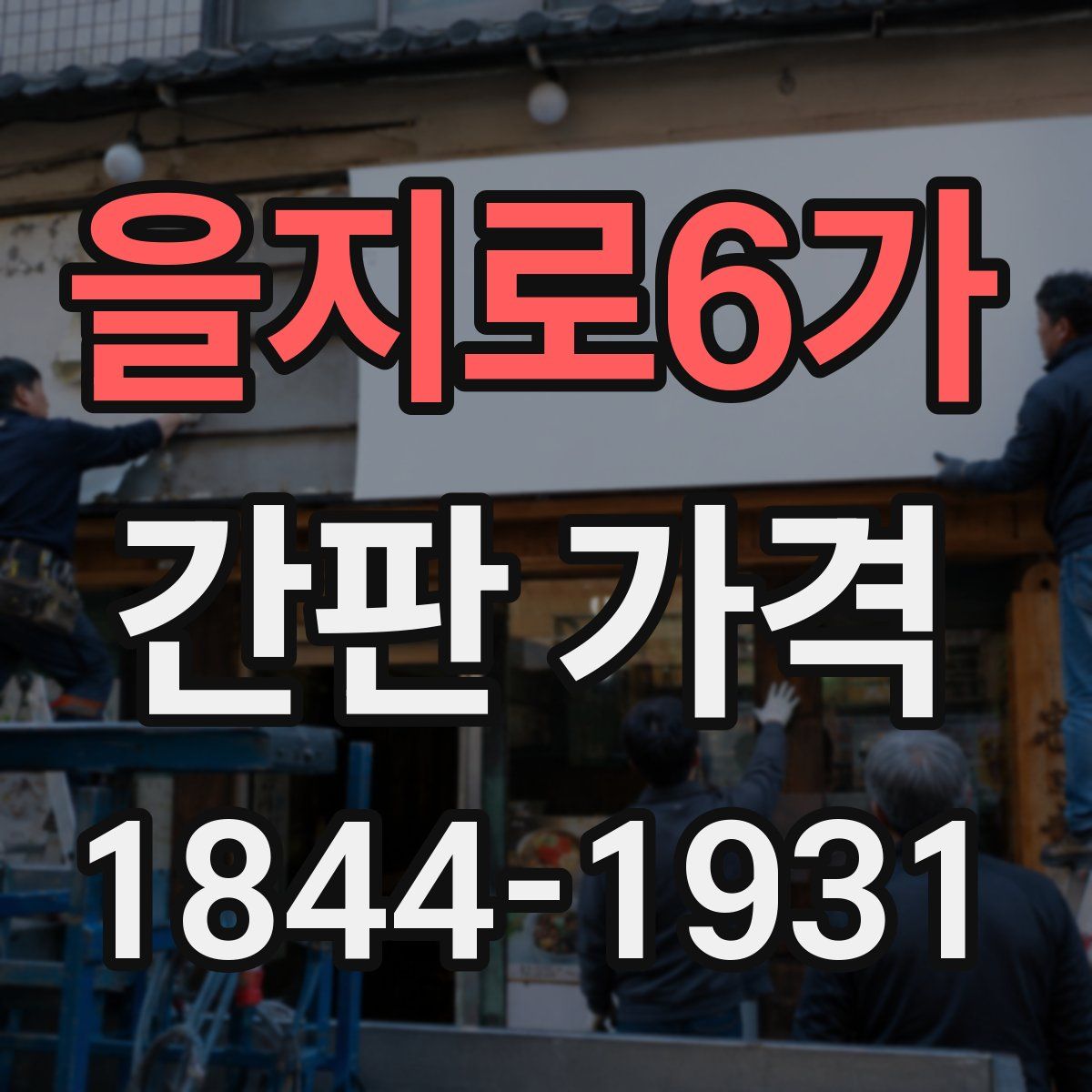 을지로6가 간판 가격
