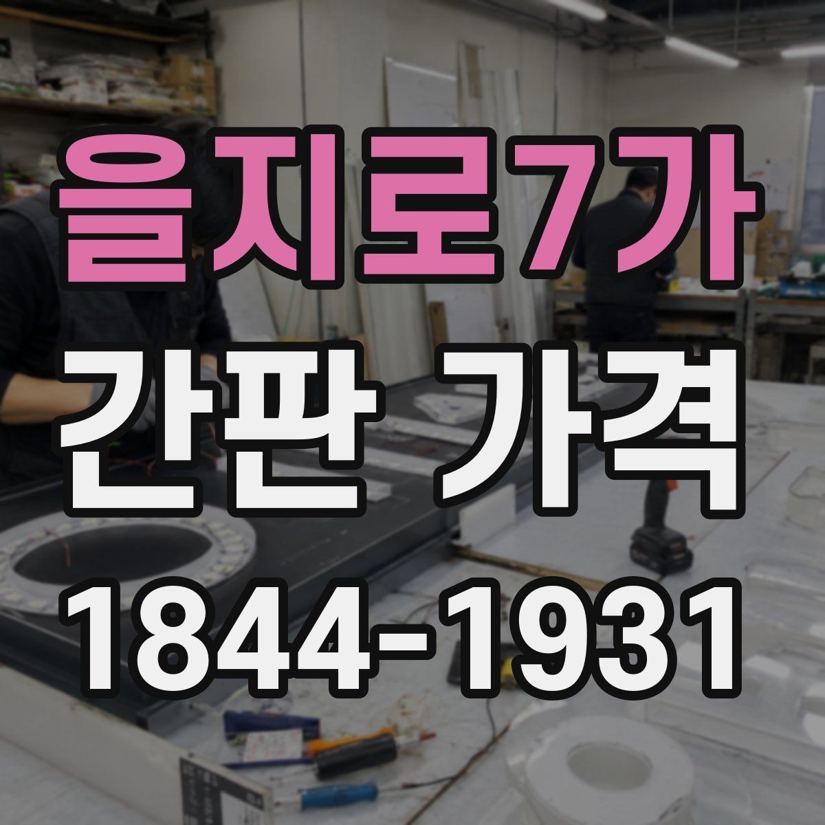 을지로7가 간판 가격 상가 외벽에 맞는 대형 간판 견적 포인트