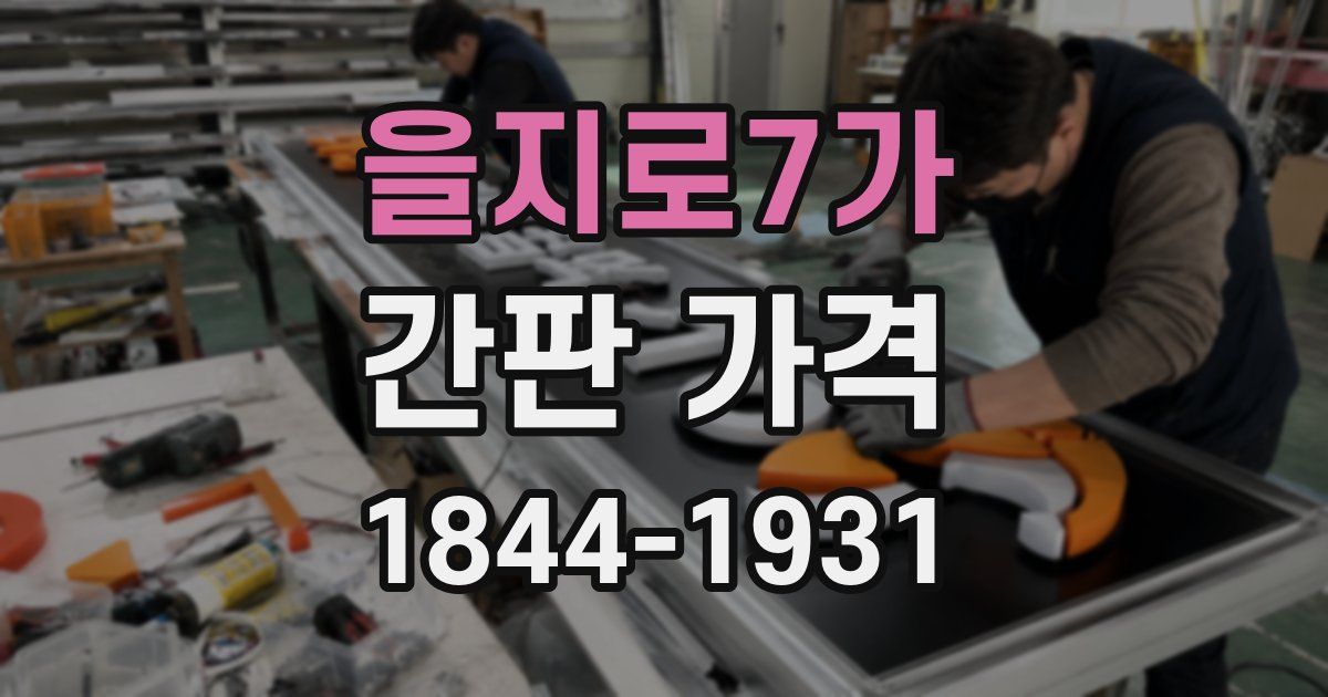 을지로7가 간판 가격