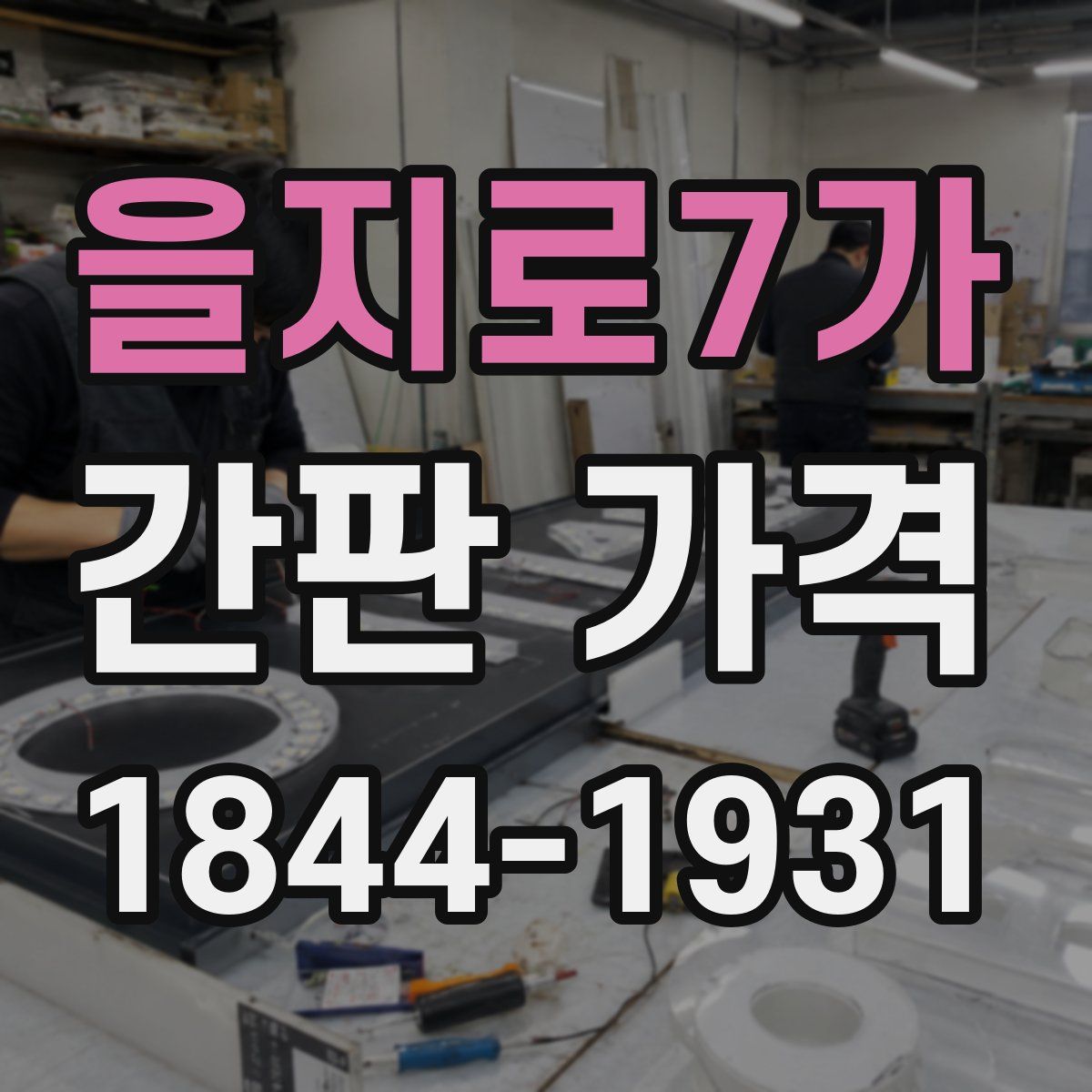 을지로7가 간판 가격