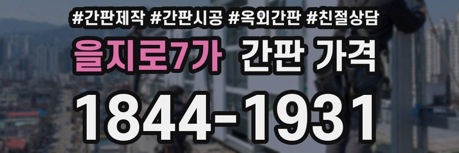 을지로7가 간판 가격
