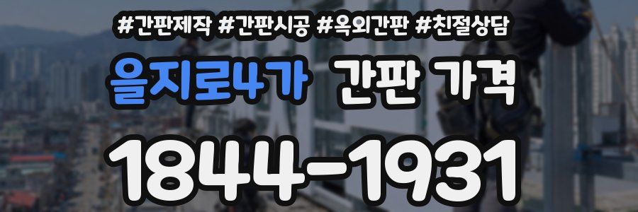 을지로4가 간판 가격